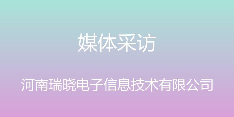 媒体采访 - 河南瑞晓电子信息技术有限公司