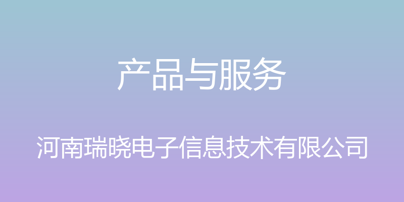 产品与服务 - 河南瑞晓电子信息技术有限公司