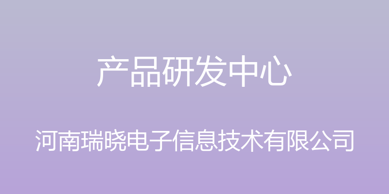 产品研发中心 - 河南瑞晓电子信息技术有限公司