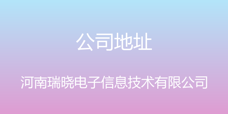 公司地址 - 河南瑞晓电子信息技术有限公司