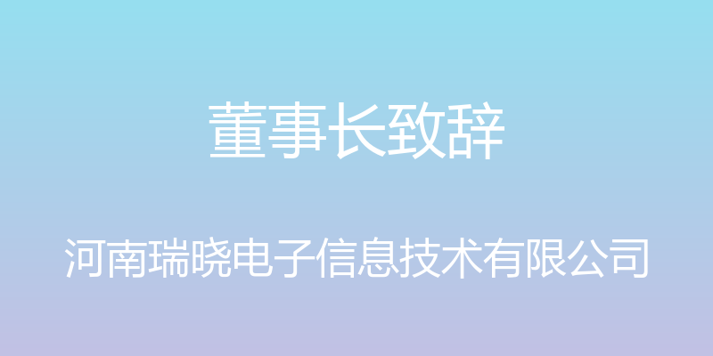 董事长致辞 - 河南瑞晓电子信息技术有限公司