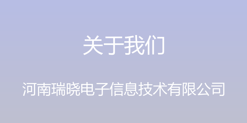 关于我们 - 河南瑞晓电子信息技术有限公司