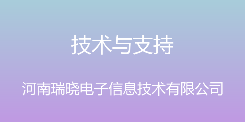 技术与支持 - 河南瑞晓电子信息技术有限公司