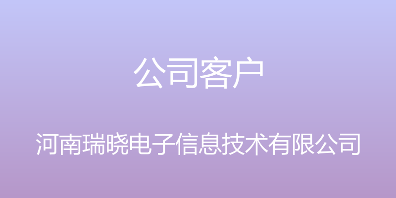 公司客户 - 河南瑞晓电子信息技术有限公司