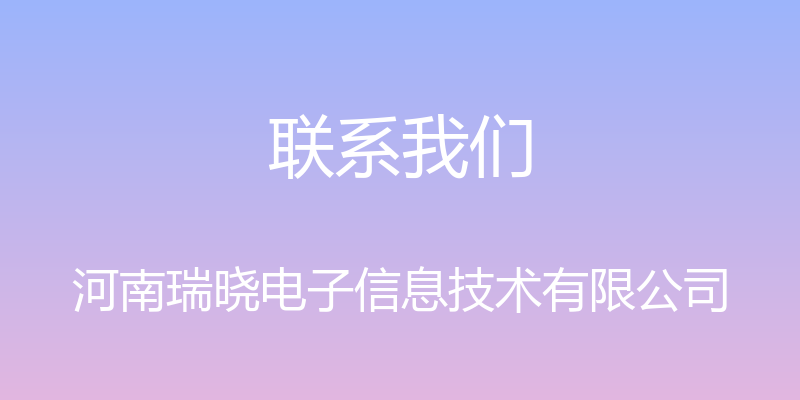 联系我们 - 河南瑞晓电子信息技术有限公司