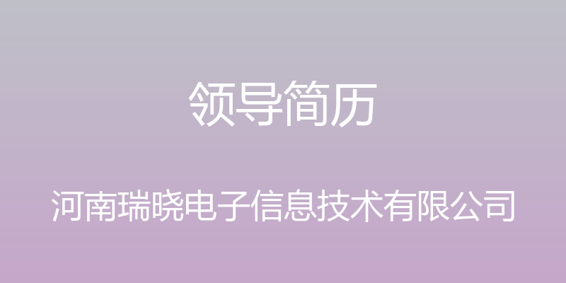 领导简历 - 河南瑞晓电子信息技术有限公司