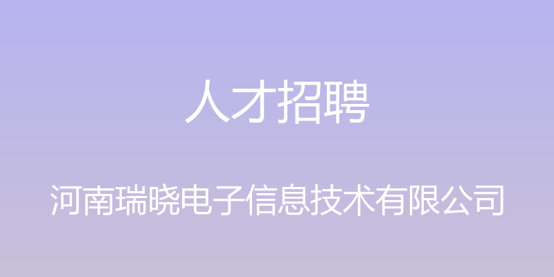 人才招聘 - 河南瑞晓电子信息技术有限公司