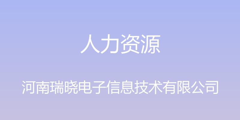 人力资源 - 河南瑞晓电子信息技术有限公司