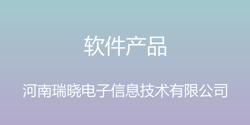 软件产品 - 河南瑞晓电子信息技术有限公司