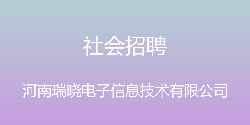 社会招聘 - 河南瑞晓电子信息技术有限公司