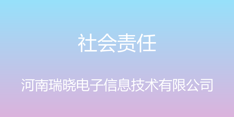 社会责任 - 河南瑞晓电子信息技术有限公司