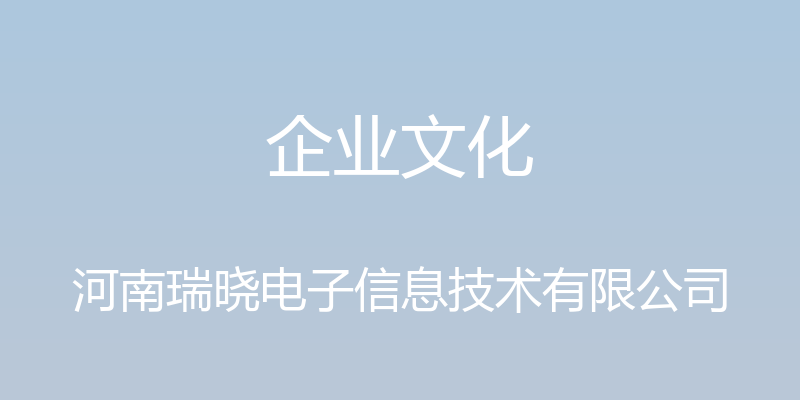 企业文化 - 河南瑞晓电子信息技术有限公司