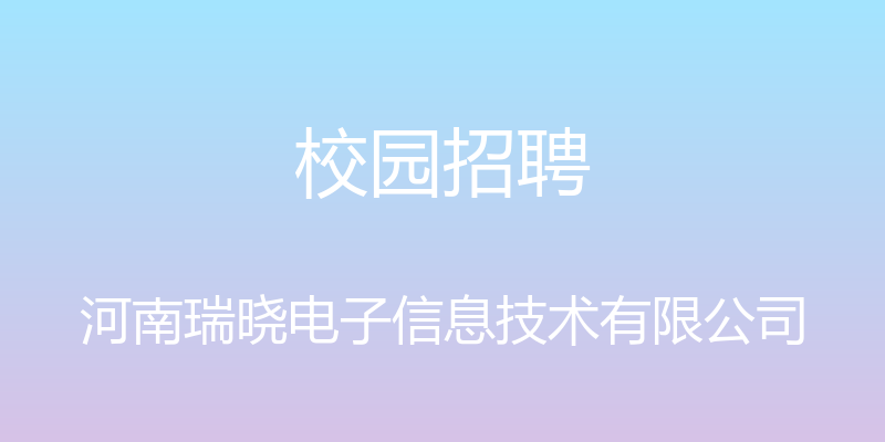 校园招聘 - 河南瑞晓电子信息技术有限公司