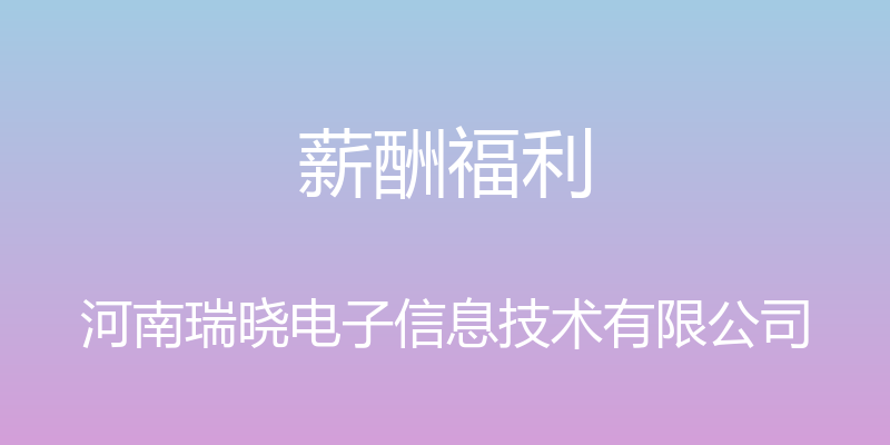 薪酬福利 - 河南瑞晓电子信息技术有限公司