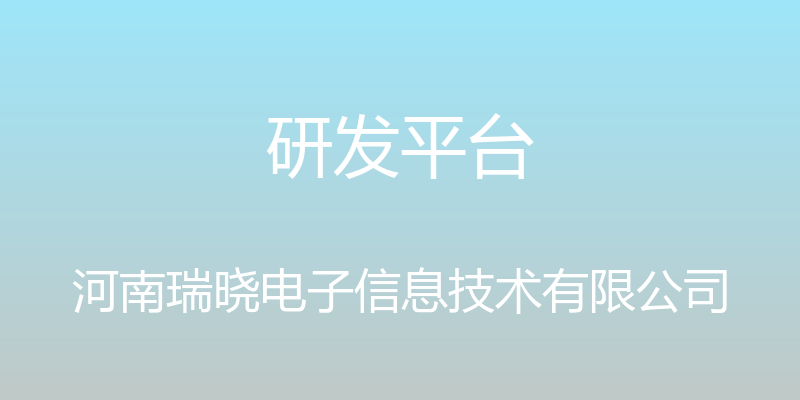 研发平台 - 河南瑞晓电子信息技术有限公司