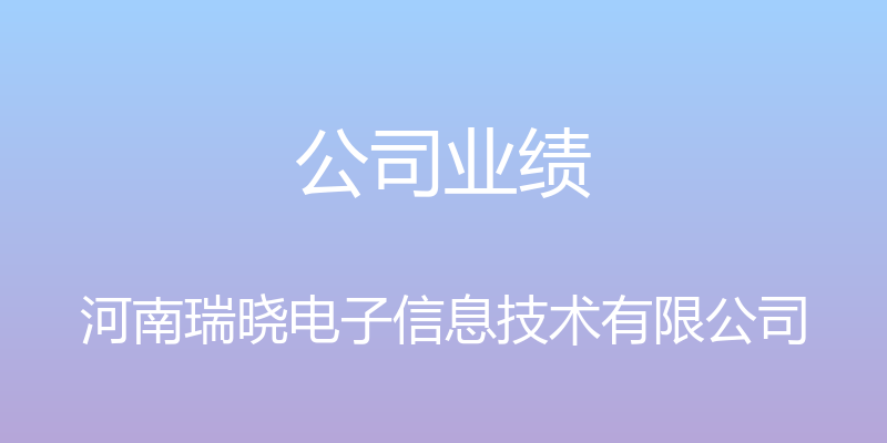 公司业绩 - 河南瑞晓电子信息技术有限公司