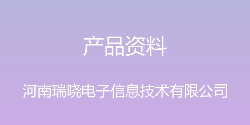 产品资料 - 河南瑞晓电子信息技术有限公司