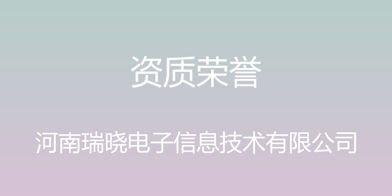 资质荣誉 - 河南瑞晓电子信息技术有限公司