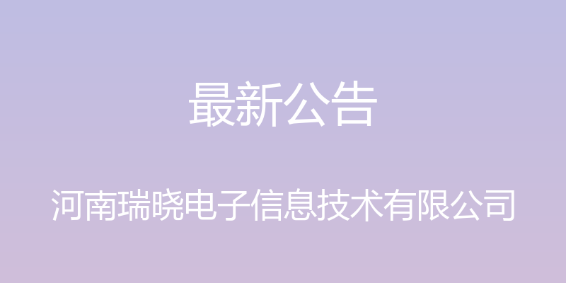 最新公告 - 河南瑞晓电子信息技术有限公司